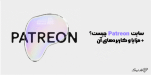 Patreon چیست؟