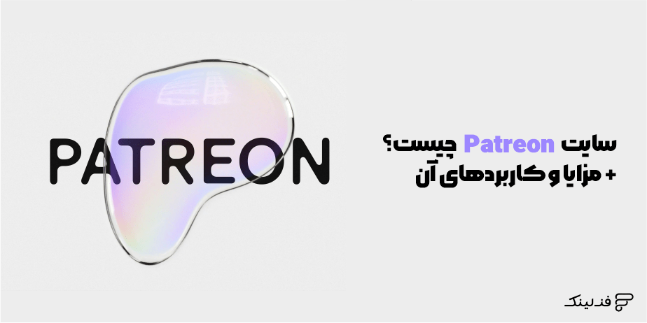 Patreon چیست؟