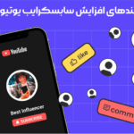 ترفندهای افزایش سابسکرایب یوتیوب