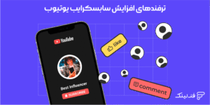ترفندهای افزایش سابسکرایب یوتیوب