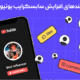 ترفندهای افزایش سابسکرایب یوتیوب