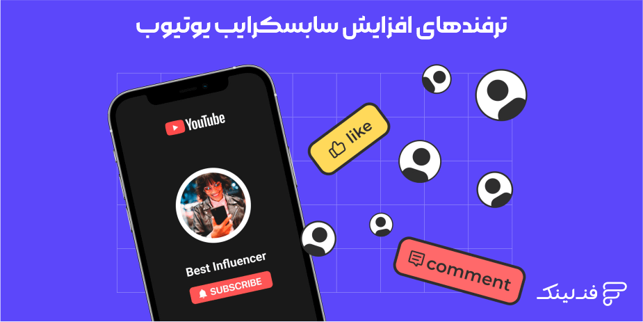 ترفندهای افزایش سابسکرایب یوتیوب