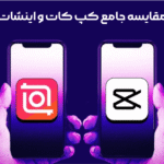 مقایسه کپ کات و اینشات
