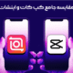 مقایسه کپ کات و اینشات