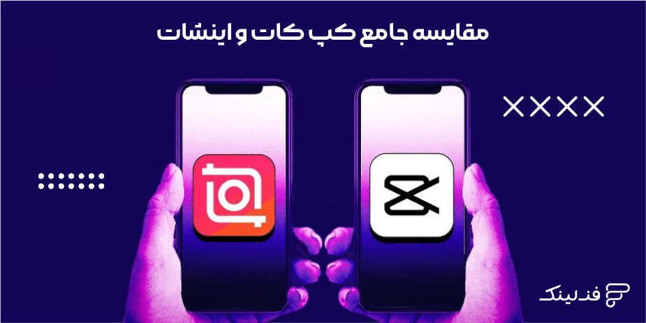 مقایسه کپ کات و اینشات