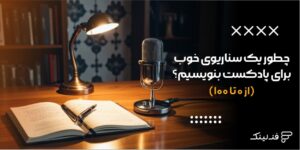 چطور یک سناریو خوب برای پادکست بنویسیم؟ (از 0 تا 100)