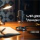 چطور یک سناریو خوب برای پادکست بنویسیم؟ (از 0 تا 100)