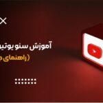 آموزش سئو یوتیوب از 0 تا 100
