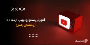 آموزش سئو یوتیوب از 0 تا 100