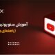 آموزش سئو یوتیوب از 0 تا 100