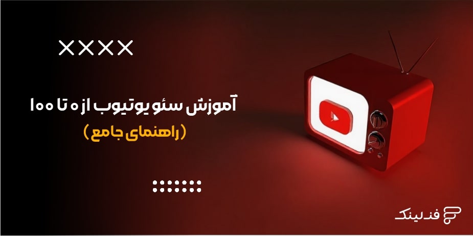 آموزش سئو یوتیوب از 0 تا 100