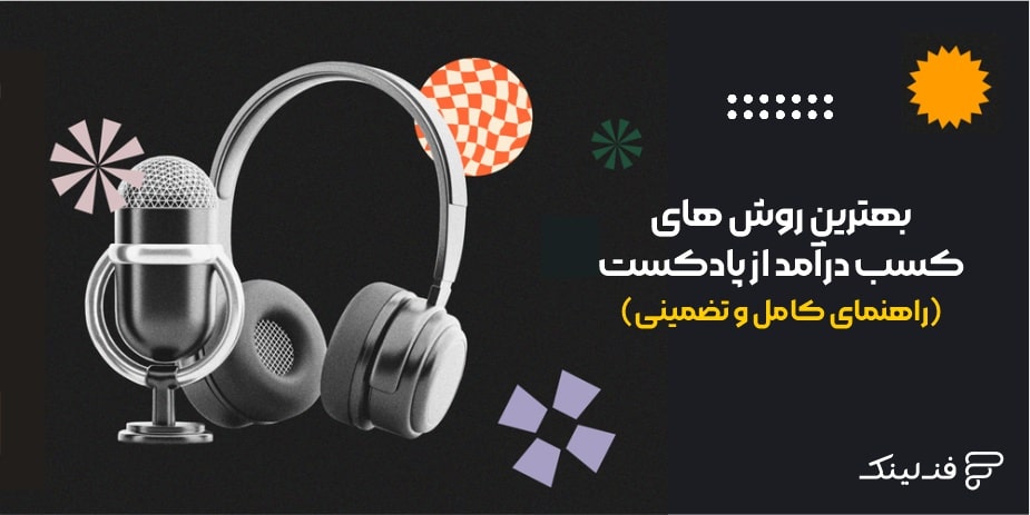 بهترین روش های کسب درآمد از پادکست