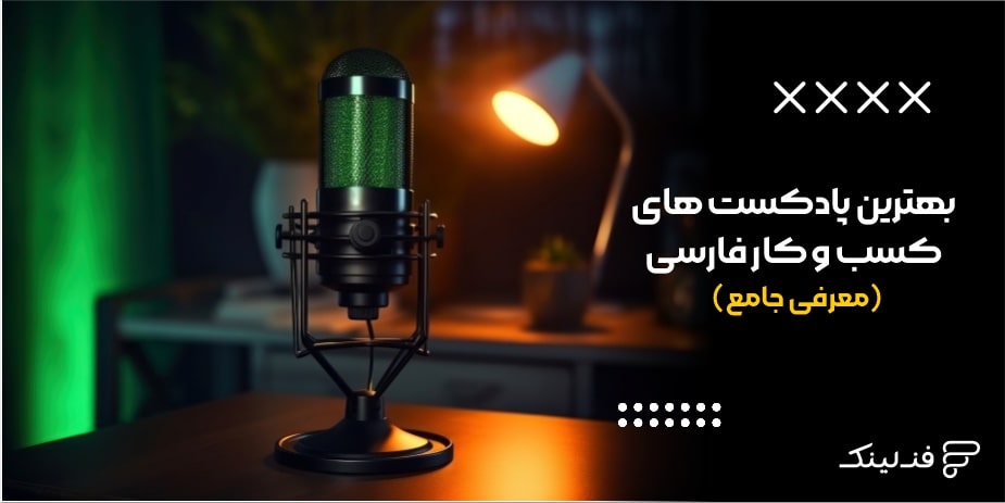 بهترین پادکست های کسب و کار فارسی