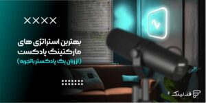 بهترین استراتژی های مارکتینگ پادکست