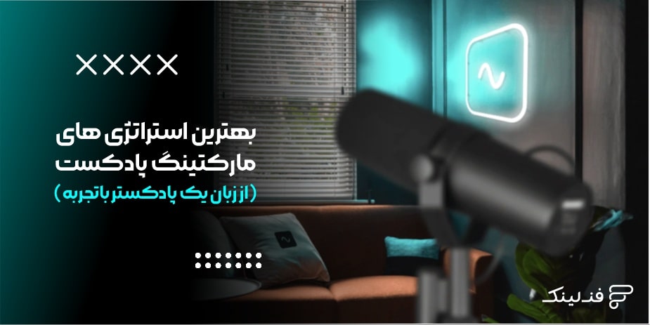 بهترین استراتژی های مارکتینگ پادکست