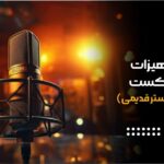 بهترین تجهیزات ساخت پادکست