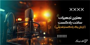 بهترین تجهیزات ساخت پادکست