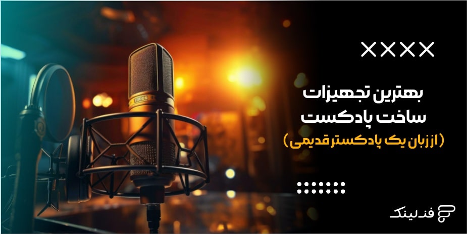بهترین تجهیزات ساخت پادکست