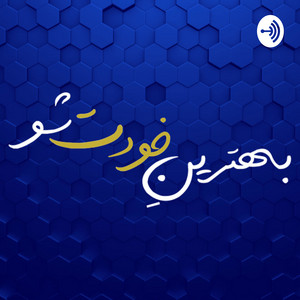 پادکست بهترین خودت شو