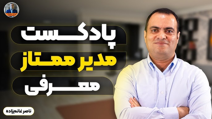 پادکست مدیر ممتاز