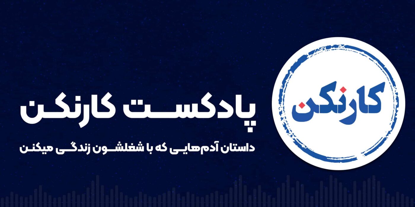 پادکست رادیو کار نکن
