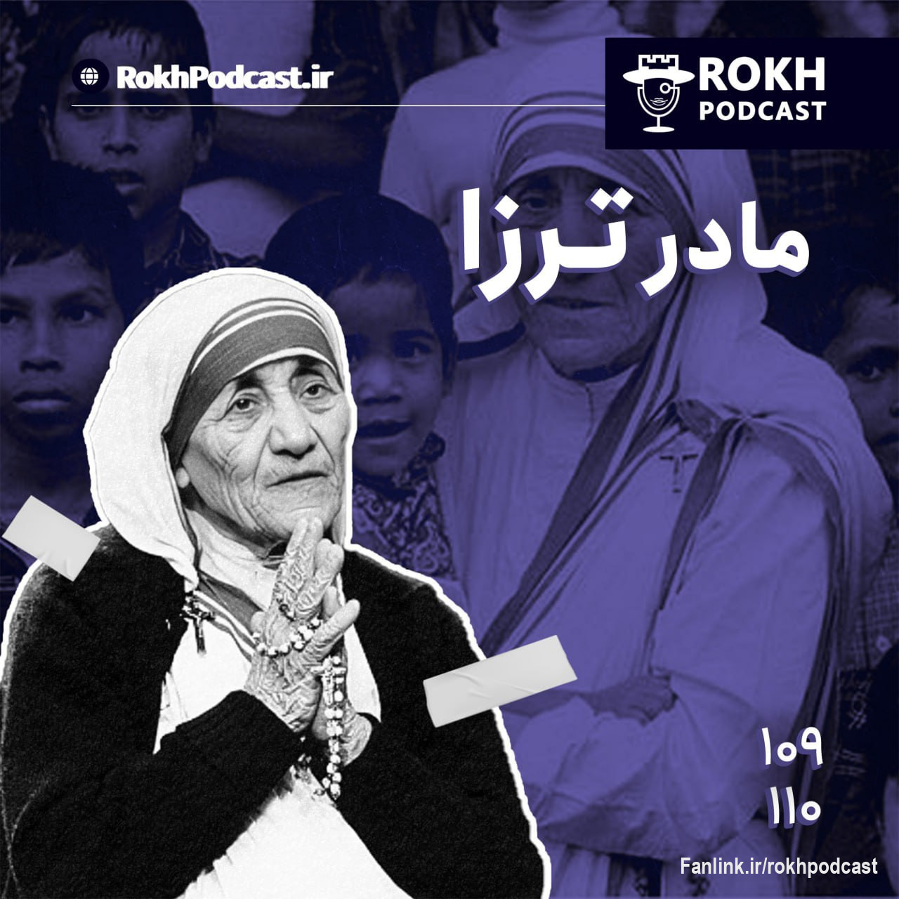 اپیزود شماره 110 - در این ایپزود قصد داریم سری به داستان زندگی مادر ترزا بزنیم.