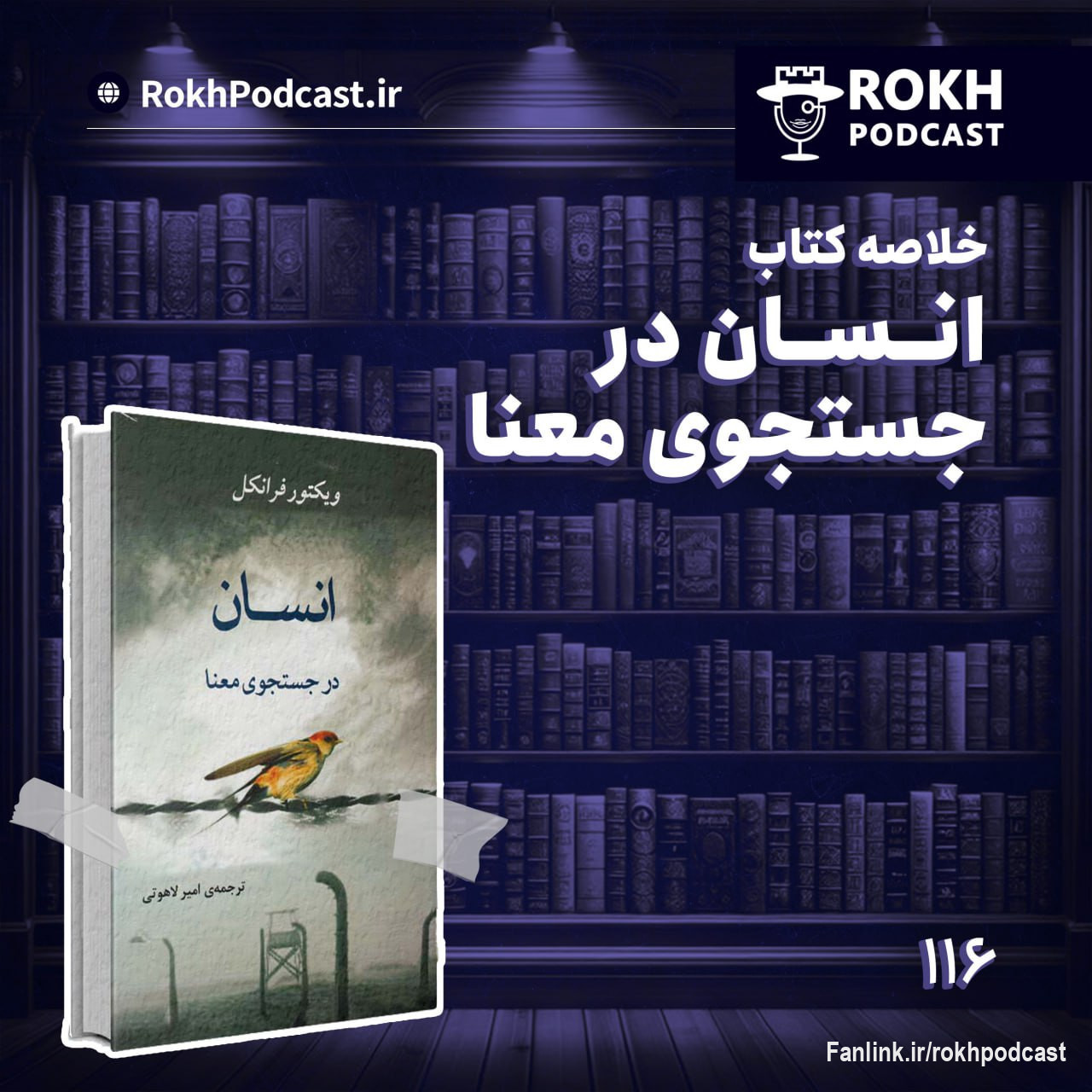 اپیزود شماره 116 - در این ایپزود قصد داریم سری به خلاصه کتاب انسان در جستجوی معنا بزنیم.