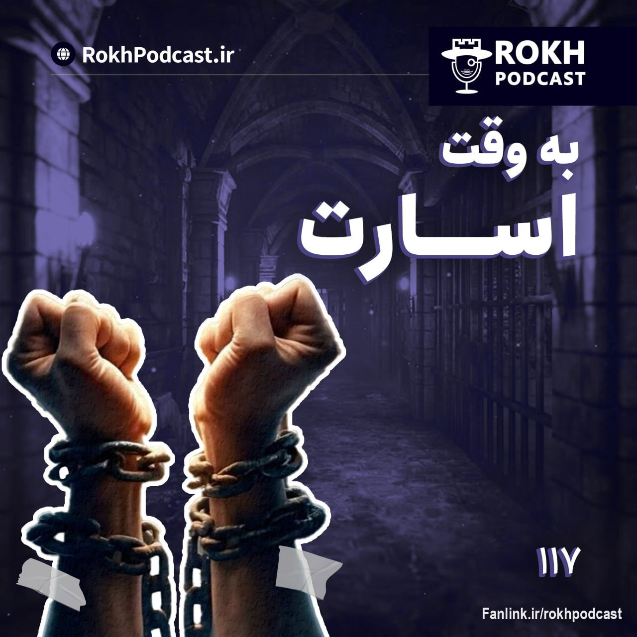 اپیزود شماره 117 - در این ایپزود قصد داریم سری به خاطرات بیش از هشت سال اسارت یک آزاده بزنیم.