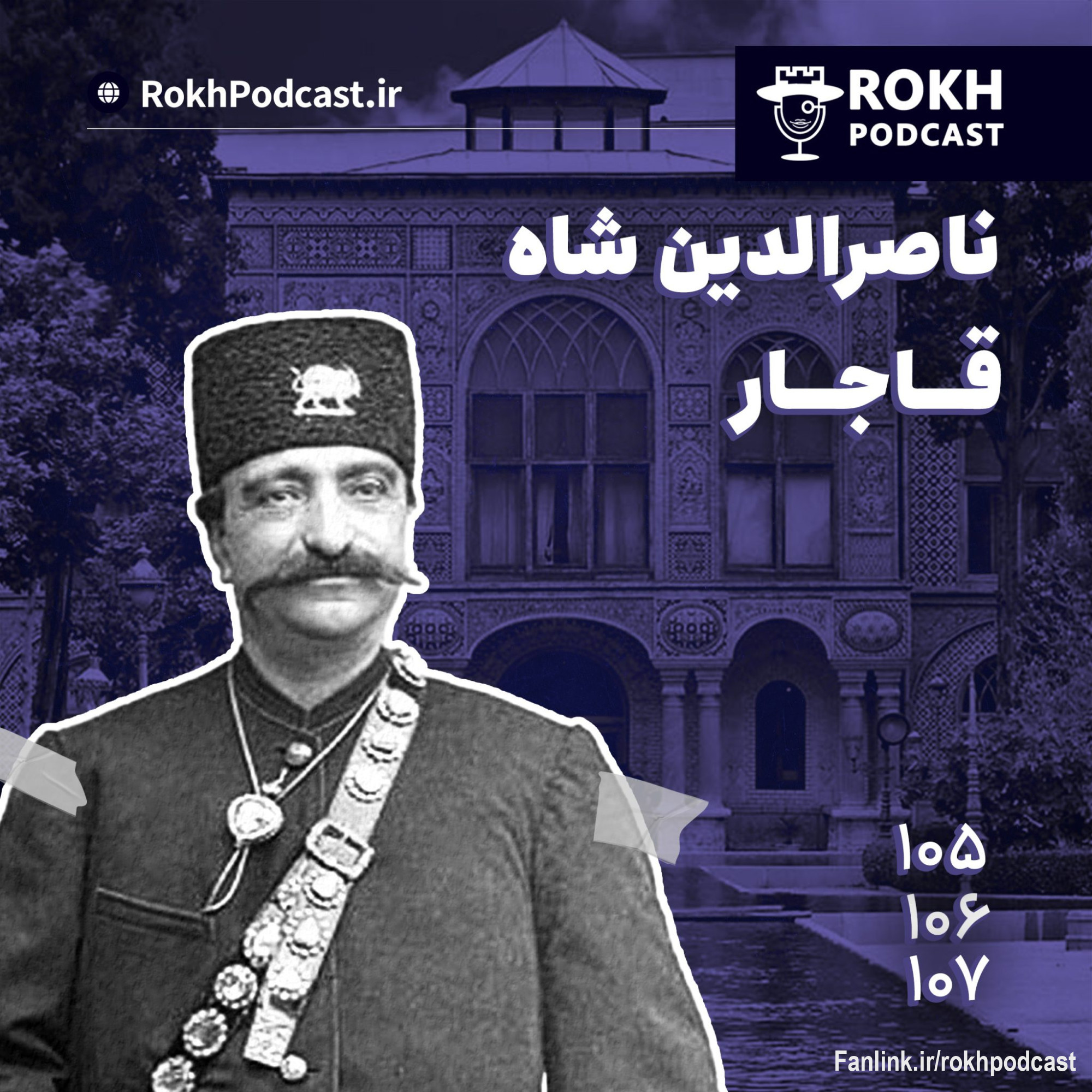 اپیزودهای شماره 105، 106، 107 - در این ایپزود قصد داریم سری به داستان زندگی ناصرالدین شاه قاجار بزنیم.