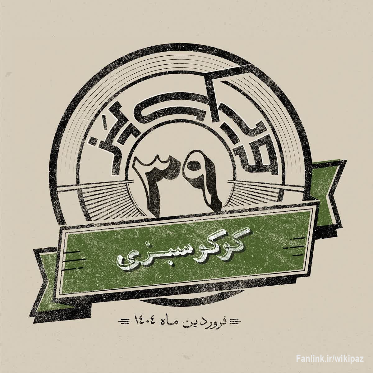 اپیزود سی‌ونهم: کوکوسبزی