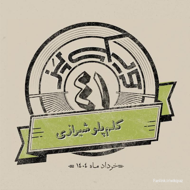 اپیزود چهل‌ویکم: کلم‌پلو شیرازی