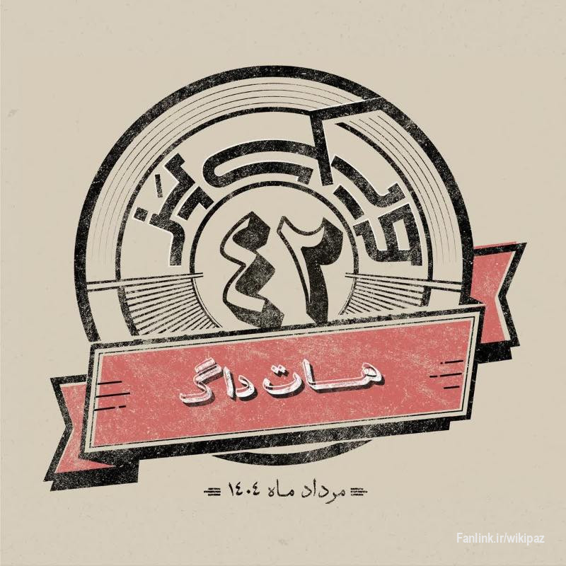 اپیزود چهل‌ودوم: هات‌داگ